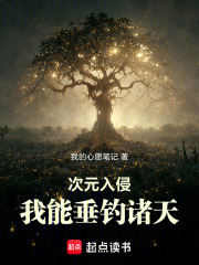 次元入侵:我能垂釣諸天